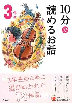 10分で読めるお話 3年生 (よみとく10分) | 岡信子, 木暮正夫 |本